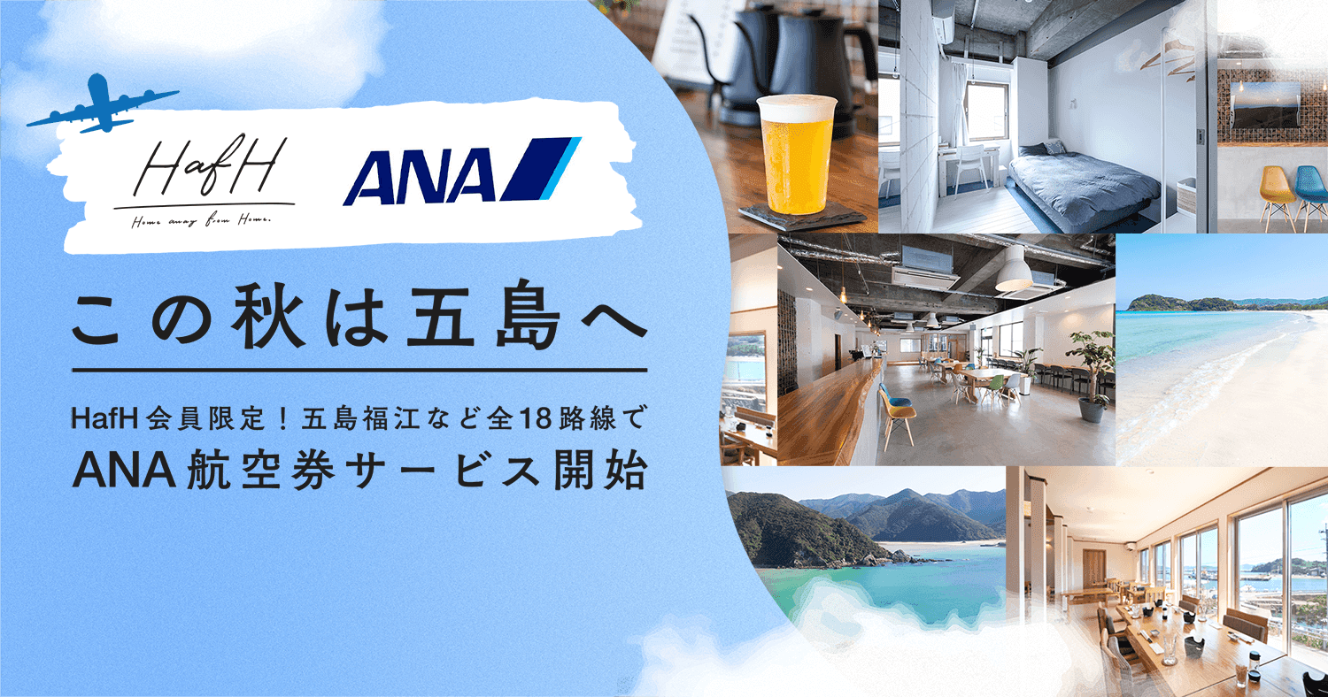 この秋は長崎五島へ。毎月定額でワーケーション体験。ANAに月3万円で４回搭乗可能なサービスをHafHといっしょに。HafH会員限定で募集開始。