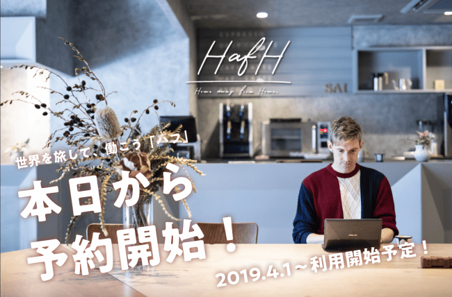 世界を旅して働く「HafH(ハフ)」本日より予約開始。拠点数は海外合わせて53拠点に。登録初月は無料で利用可能。ゴールデンウィークや就職活動にもオススメ!