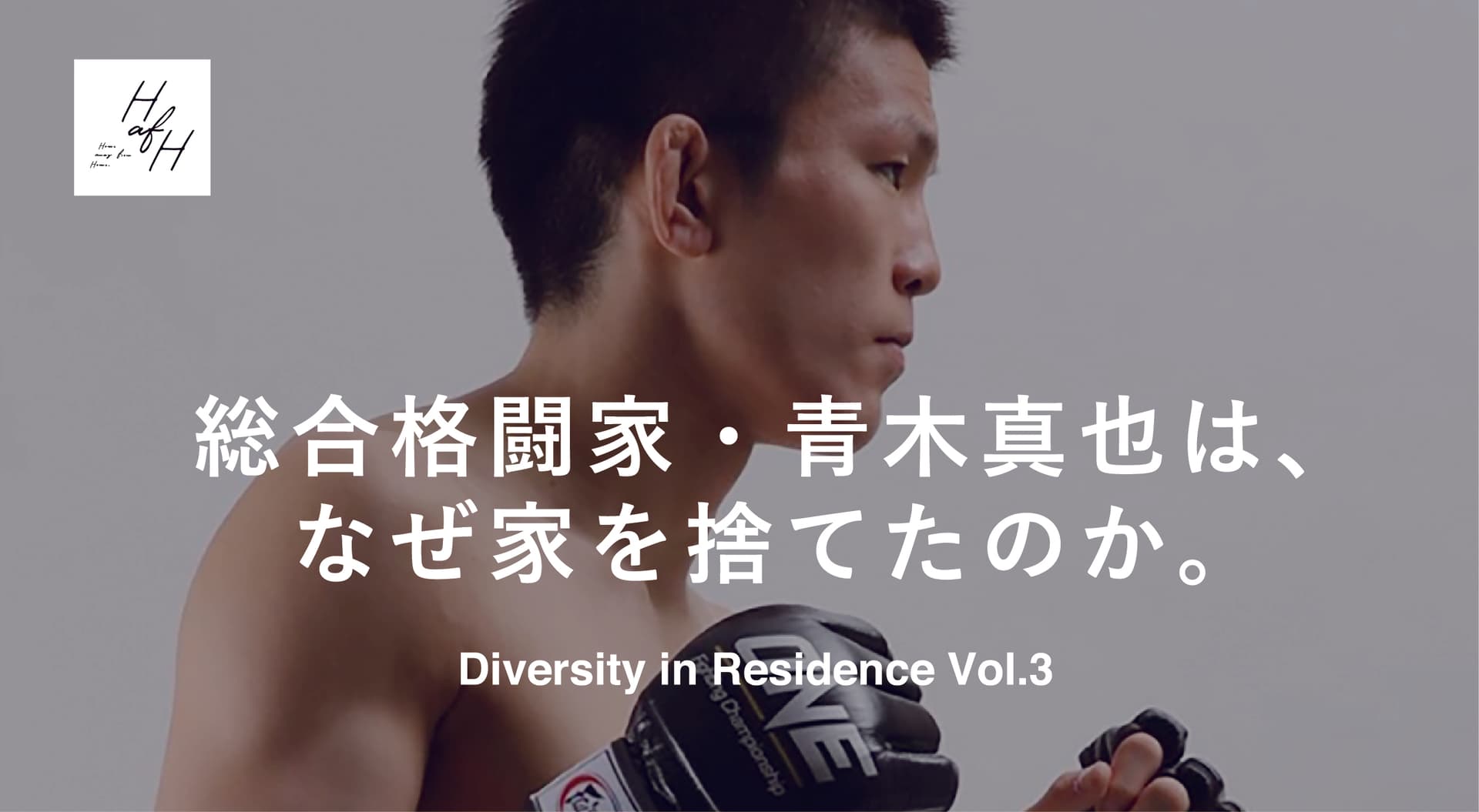 HafH Diversity in Residence Project Report Vol.3 – Why MMA Fighter Shinya Aoki gave up his house –