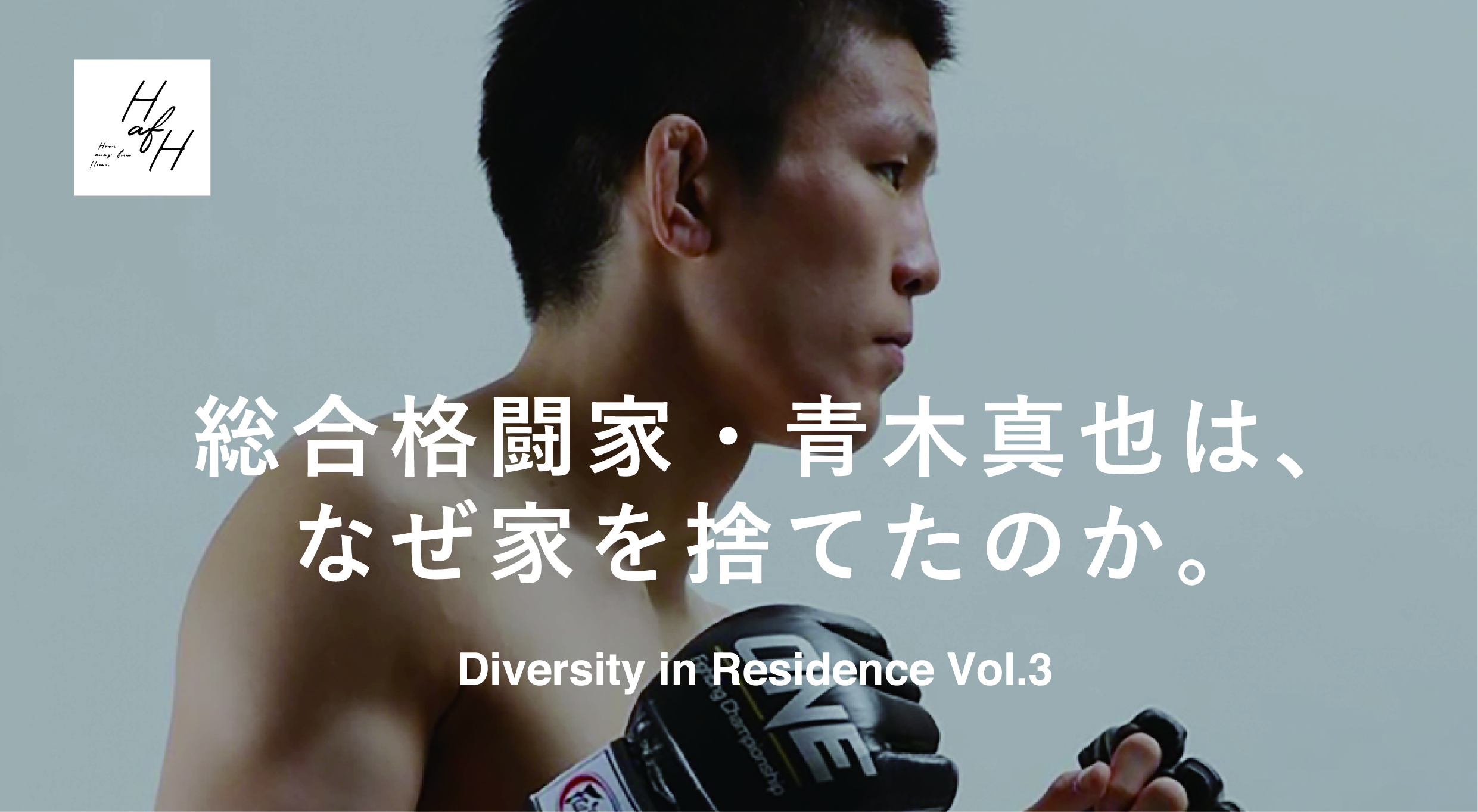 HafH Diversity in Residence Project Report Vol.3 – Why MMA Fighter Shinya Aoki gave up his house –