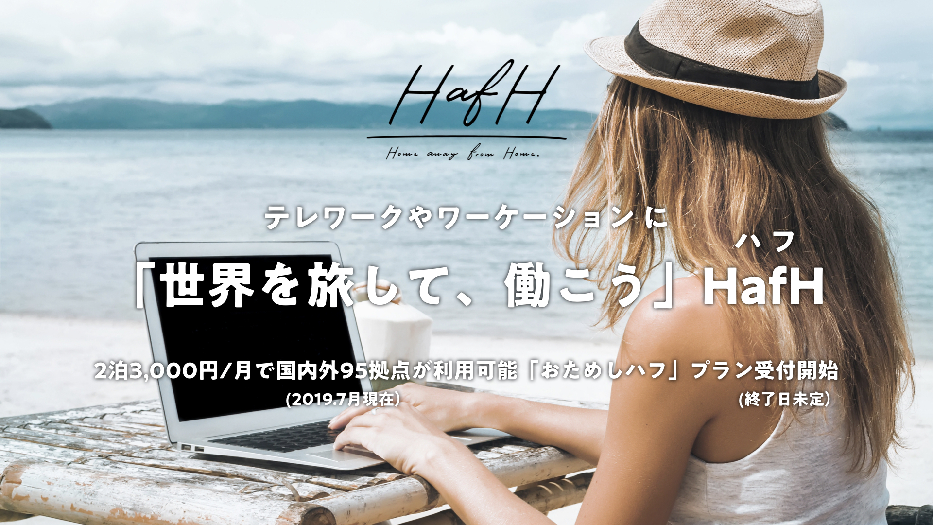 この夏は、どこでテレワークする?利⽤可能な拠点が、国内外で95拠点に拡⼤。2泊3,000円/⽉から利⽤可能な「おためし」プランも新登場!