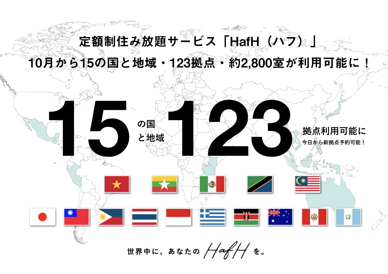 出会える、学べる、次の働き方に繋がる。10月から15の国と地域・123拠点が「旅して働ける」場所として利用可能に。
