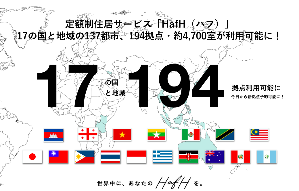定額制住居サービス「HafH(ハフ)」拠点拡大。2020年1月から世界17の国と地域で137都市・194拠点で利用可能に。