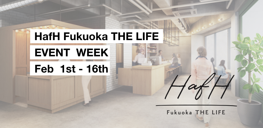 <福岡>2/1よりスペシャルイベント連日開催!グランドオープン ~HafH Fukuoka THE LIFE~