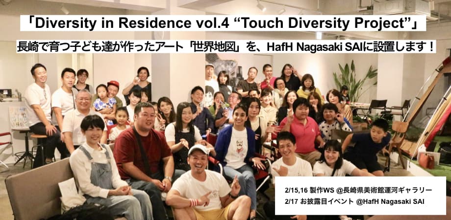 長崎で育つ子ども達が作ったアート「世界地図」を、HafH Nagasaki SAIに設置します!