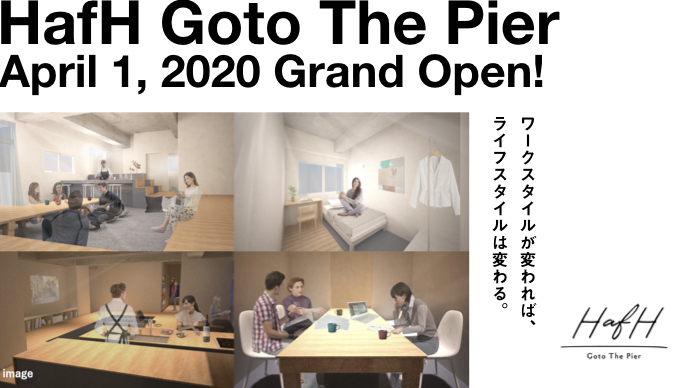 移住先として人気の五島市にHafH直営拠点がオープン。「HafH Goto The Pier」が2020年4月から入居開始!