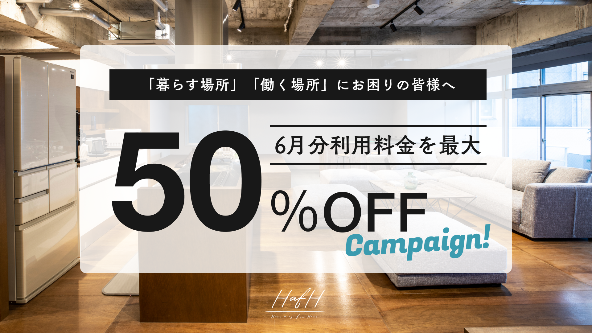 【最大50%オフ】ホテルやゲストハウスに定額で住み放題となる「HafH(ハフ)」、6月分利用料金の最大半額割引キャンペーンを実施。