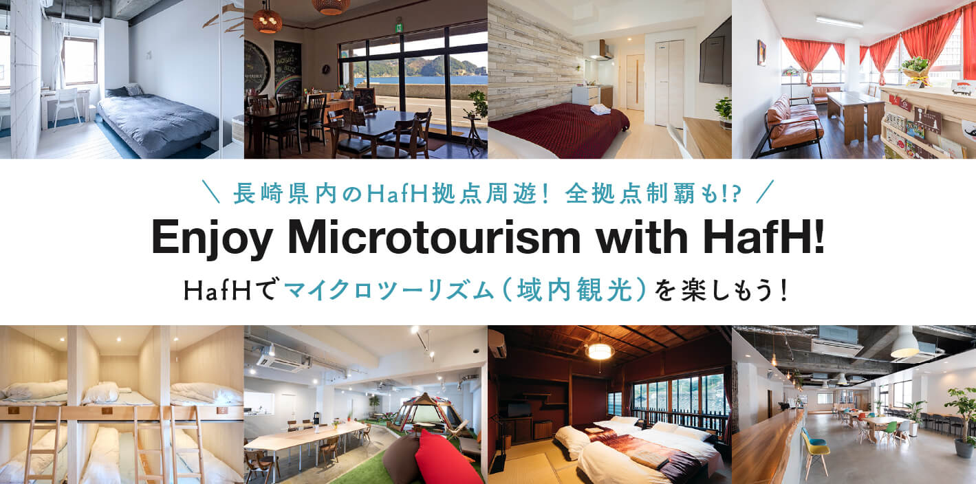 【HafHでマイクロツーリズム(域内観光)を楽しもう】長崎県内のHafH拠点周遊!全拠点制覇できるか!