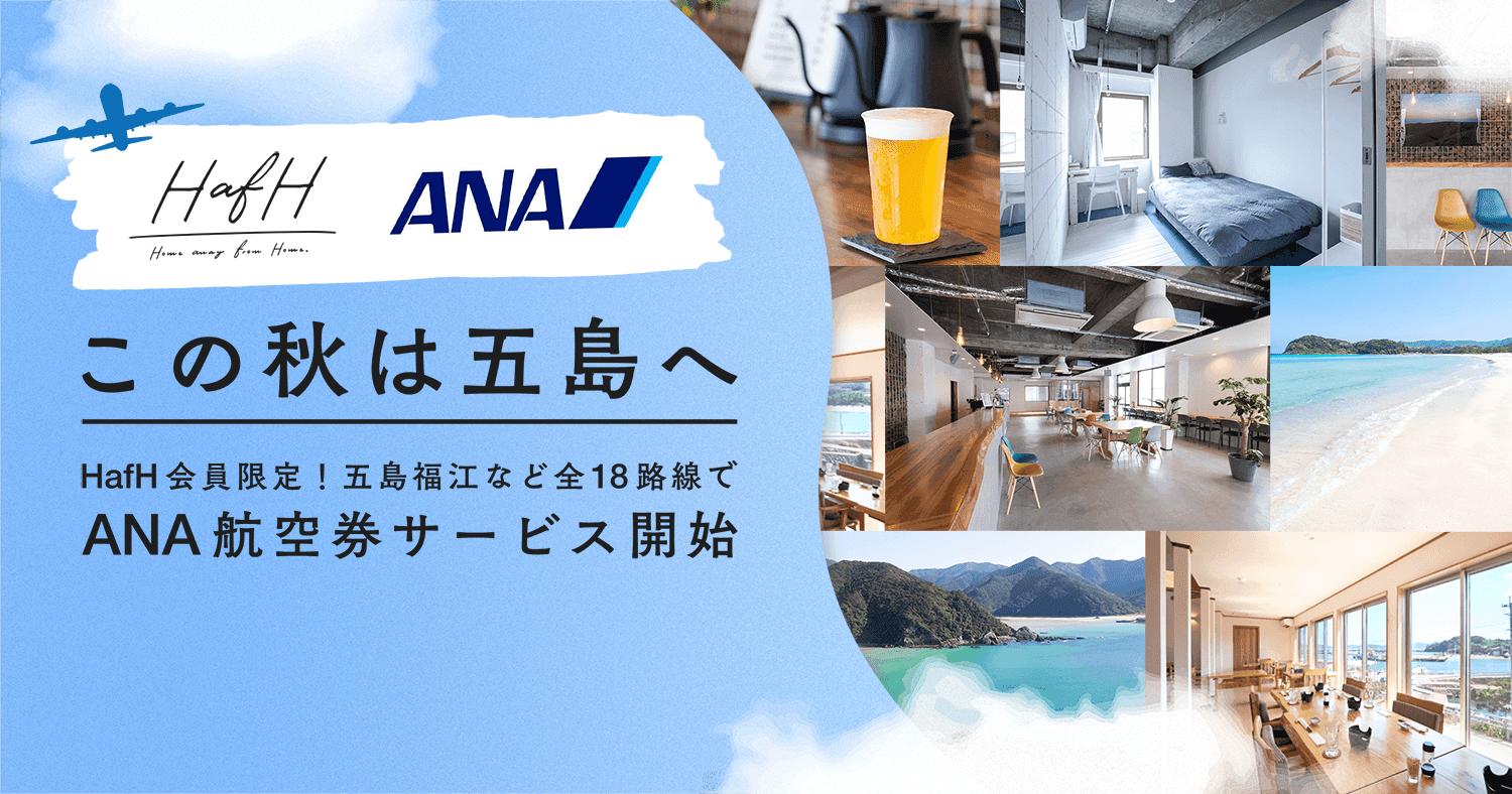 この秋は長崎五島へ。毎月定額でワーケーション体験。ANAに月3万円で4回搭乗可能なサービスをHafHといっしょに。HafH会員限定で募集開始。