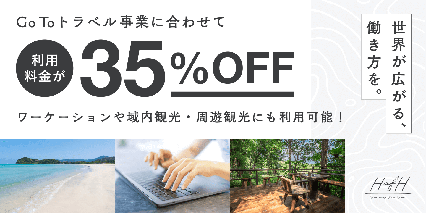 ワーケーションにも利用できる定額制コリビングプラットフォーム「HafH(ハフ)」、Go To トラベル事業に合わせて35%OFF!