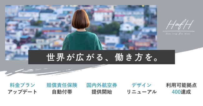 HafHは新しいワークスタイルをサポートする総合サービスへ 〜会員向けに国内外航空券の提供を開始するほか、東京海上日動と提携し、個人賠償責任保険の自動付帯を開始〜
