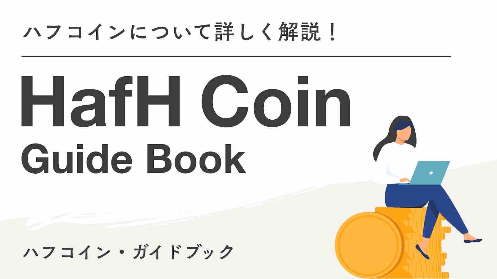 HafH コイン ガイドブック①HafHコインて何?