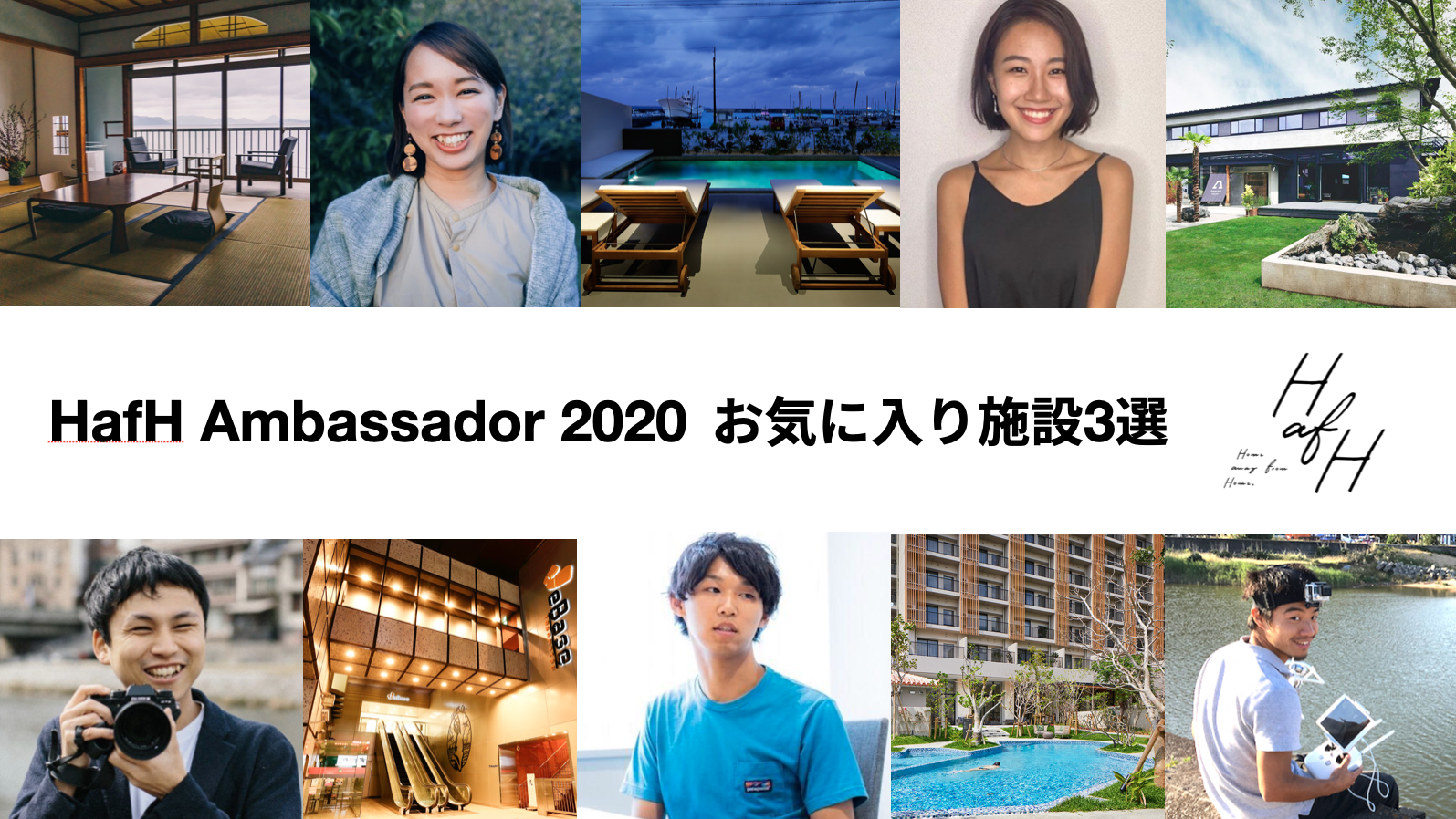 滞在してみてよかった!HafHアンバサダーのお気に入り施設3選 Vol.1