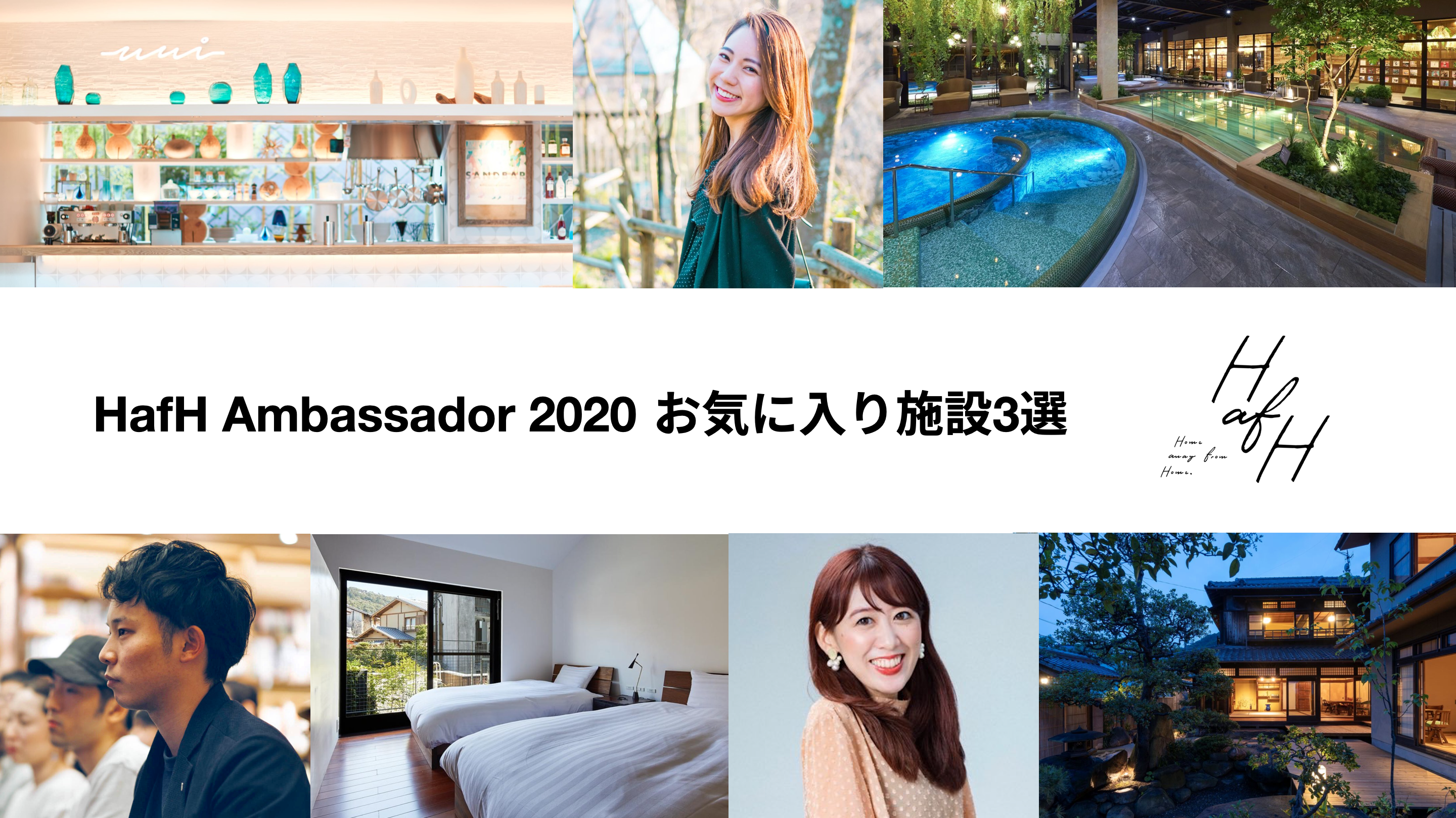 滞在してみてよかった!HafHアンバサダーのお気に入り施設3選 Vol.2