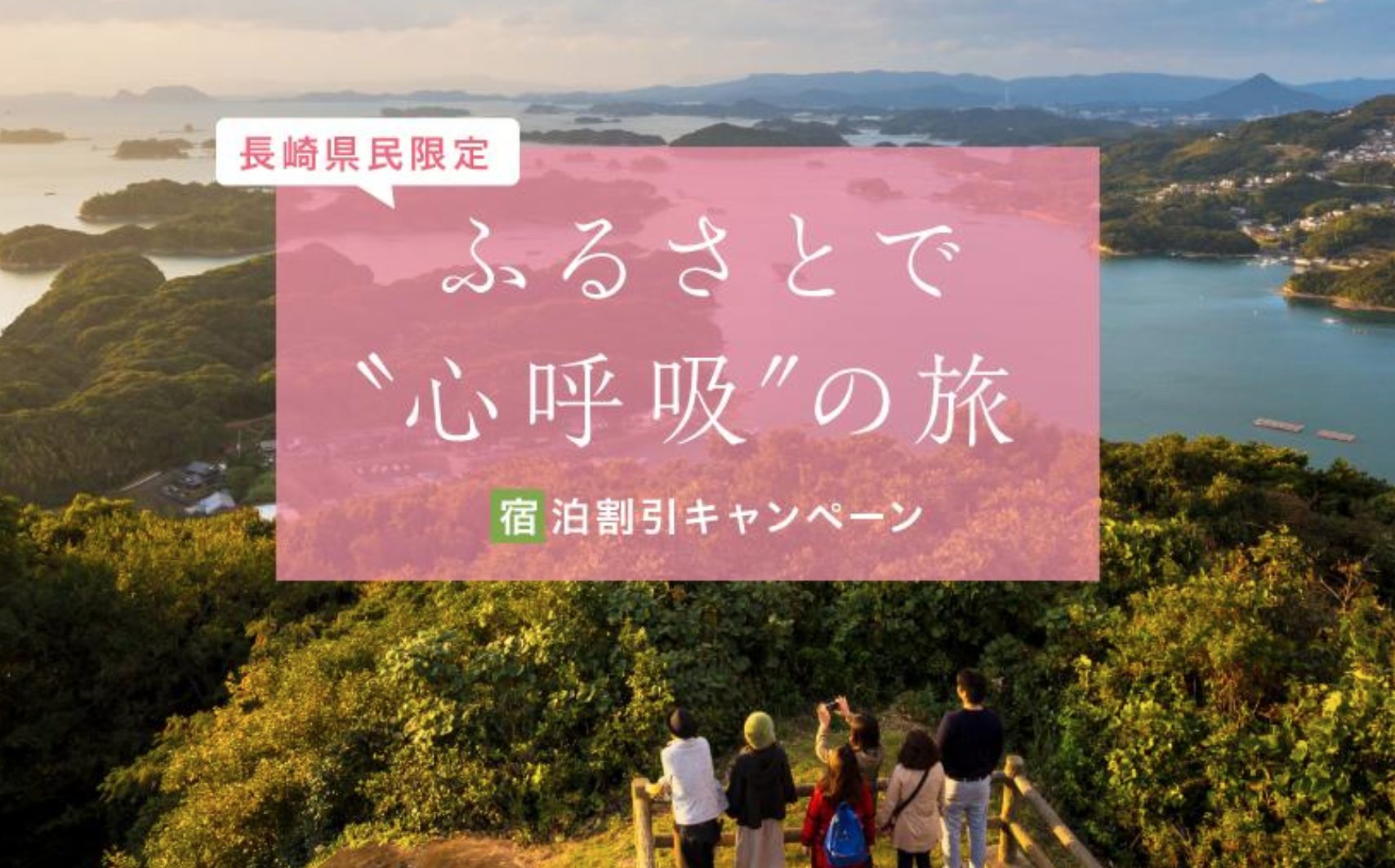【実質1,000円〜宿泊可能!】長崎県民限定 宿泊割引キャンペーン|ふるさとで“心呼吸”の旅 2021年3月8日〜START!