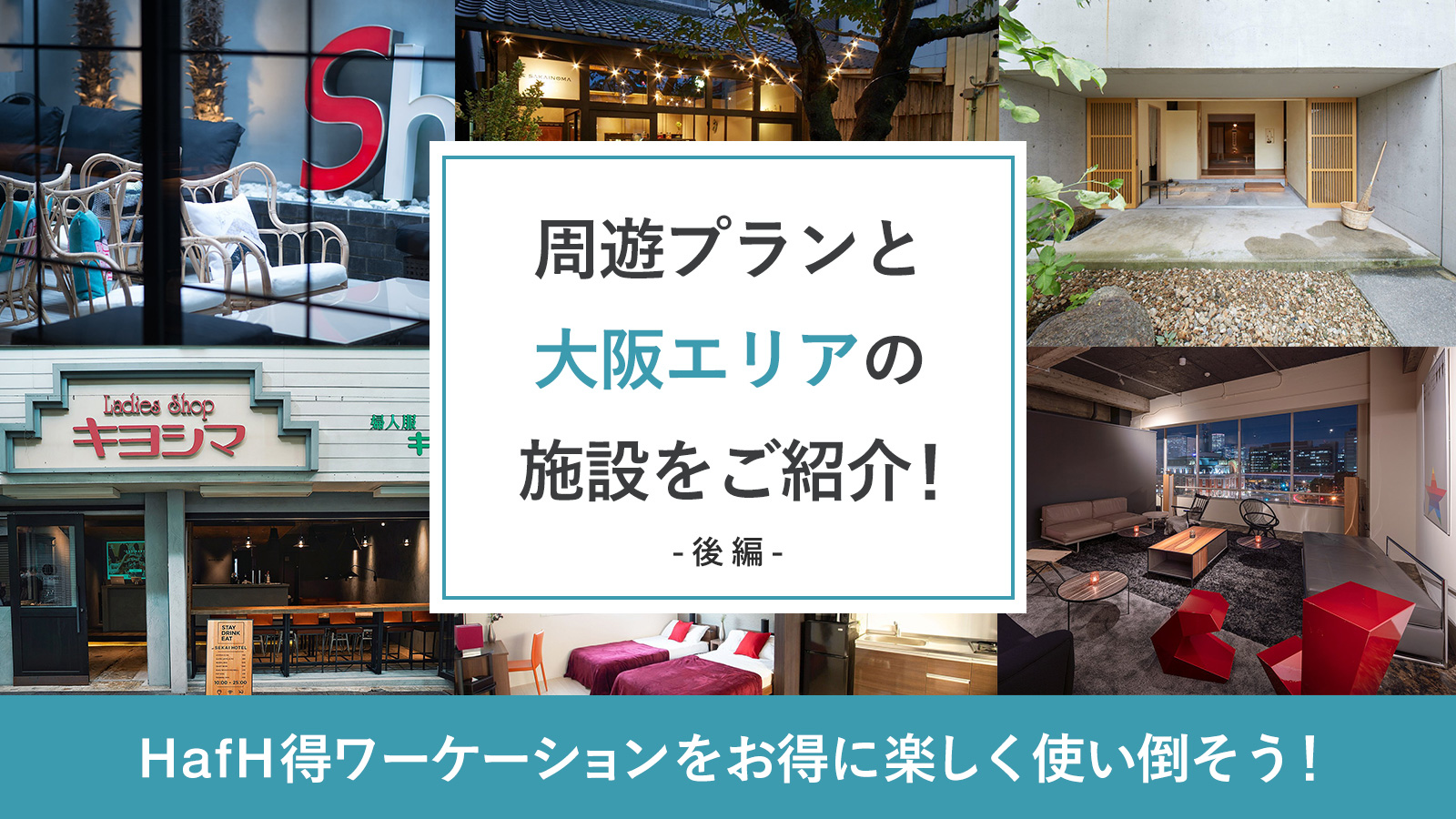 【岡山エリア】おすすめの周遊プランと岡山エリアの施設をご紹介!