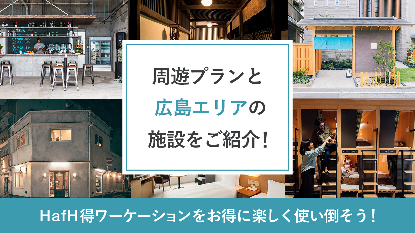 【広島エリア】おすすめの周遊プランと広島エリアの施設をご紹介!