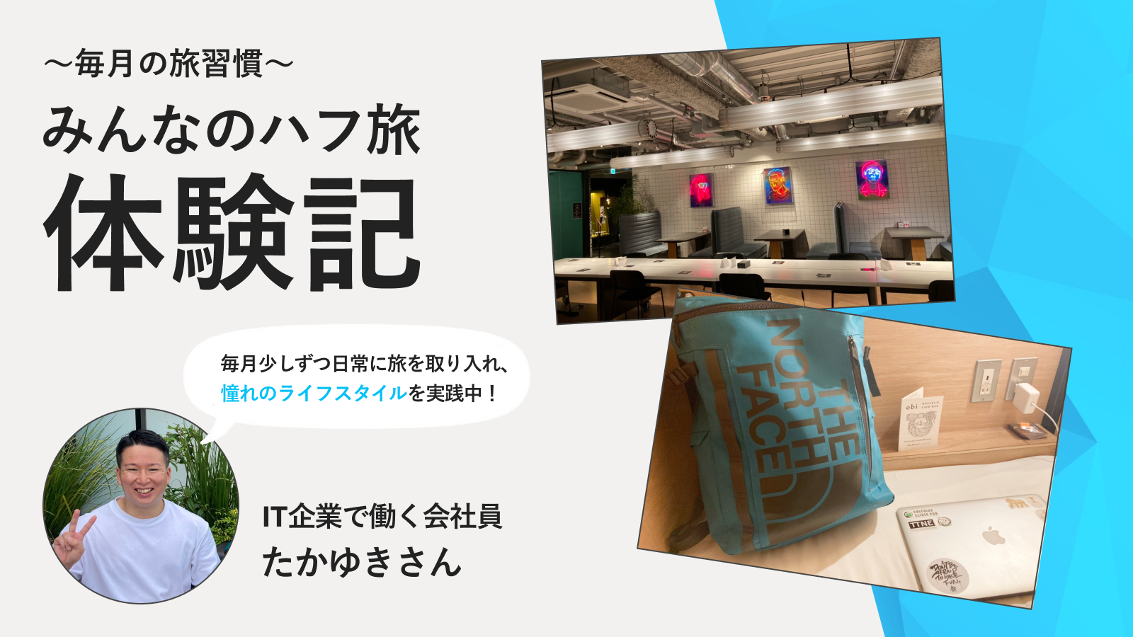 【ハフ旅体験記】少しずつ日常に旅を。HafHで憧れのライフスタイル実践中(会社員|たかゆきさん)