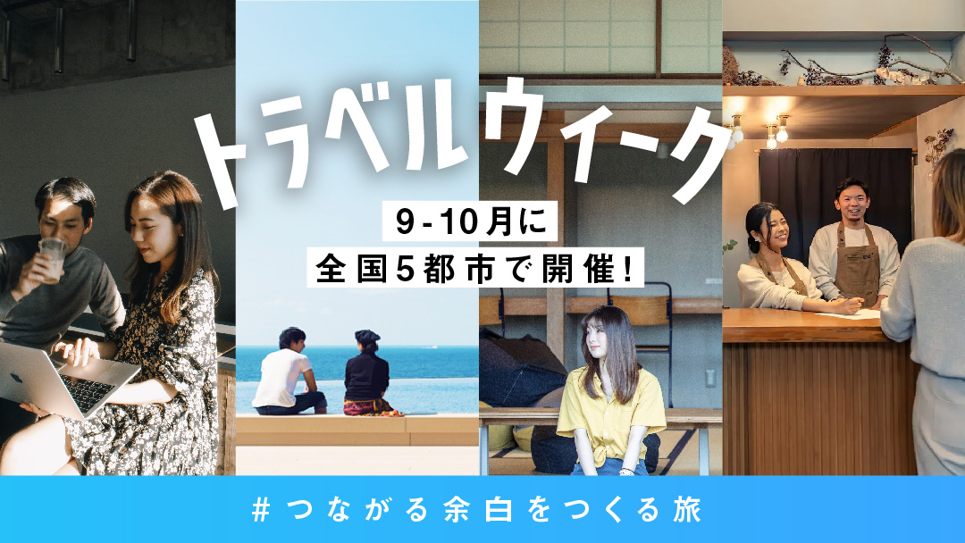 HafH × TABIPPO|9月-10月に、全国5都市でトラベルウィークを開催!