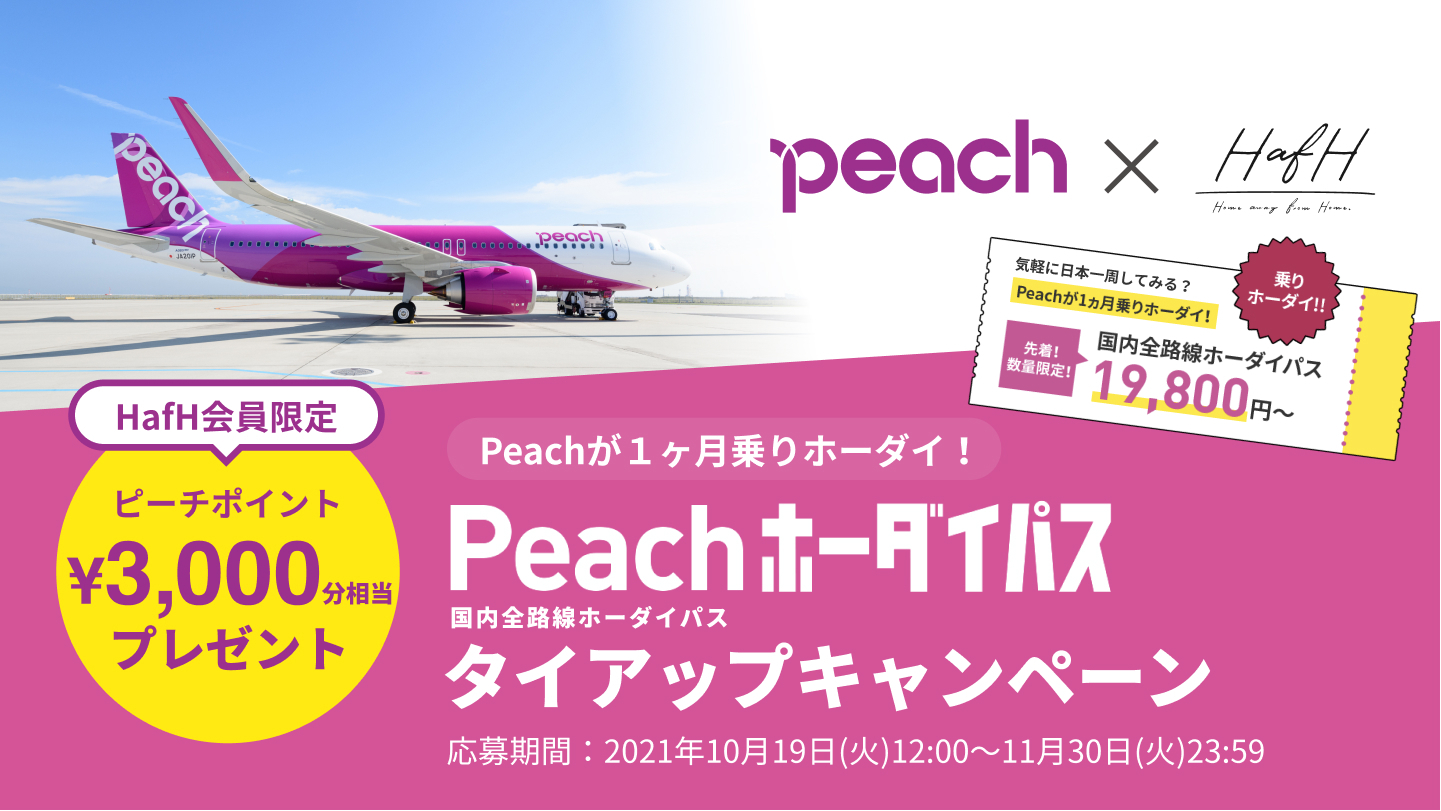 【HafH会員特典付き】 国内線全路線が1ヵ月間乗り放題「Peachホーダイパス」タイアップキャンペーン