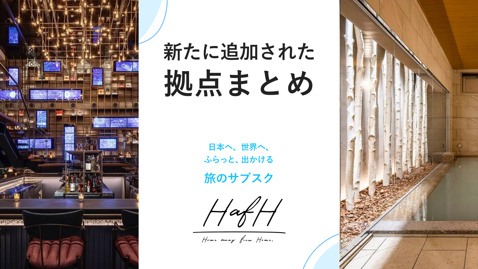 新たに追加されたイチオシ拠点をご紹介!