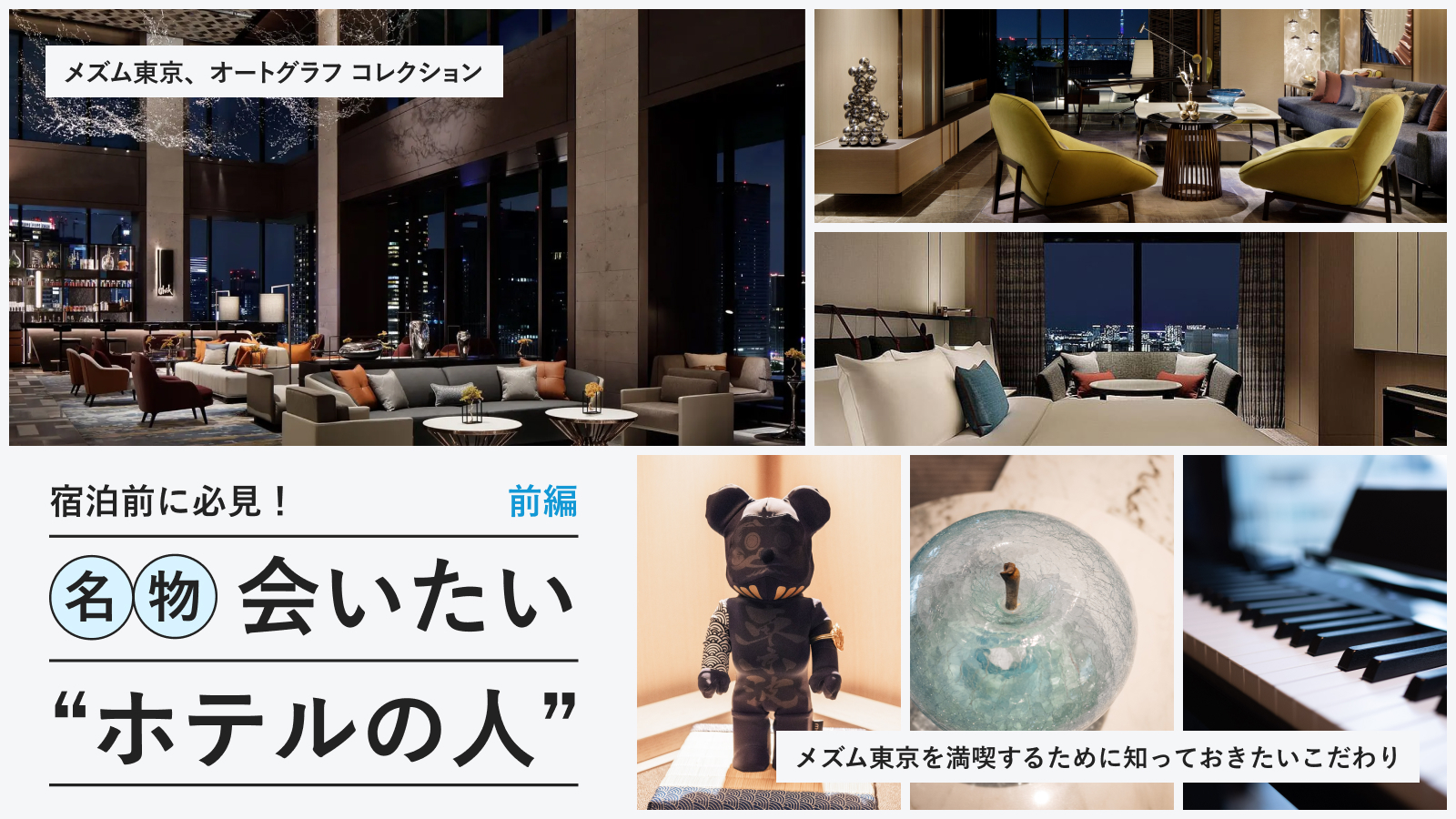 ホテル好き必見!次世代ラグジュアリーホテル「メズム東京」総支配人に話を聞いてみた