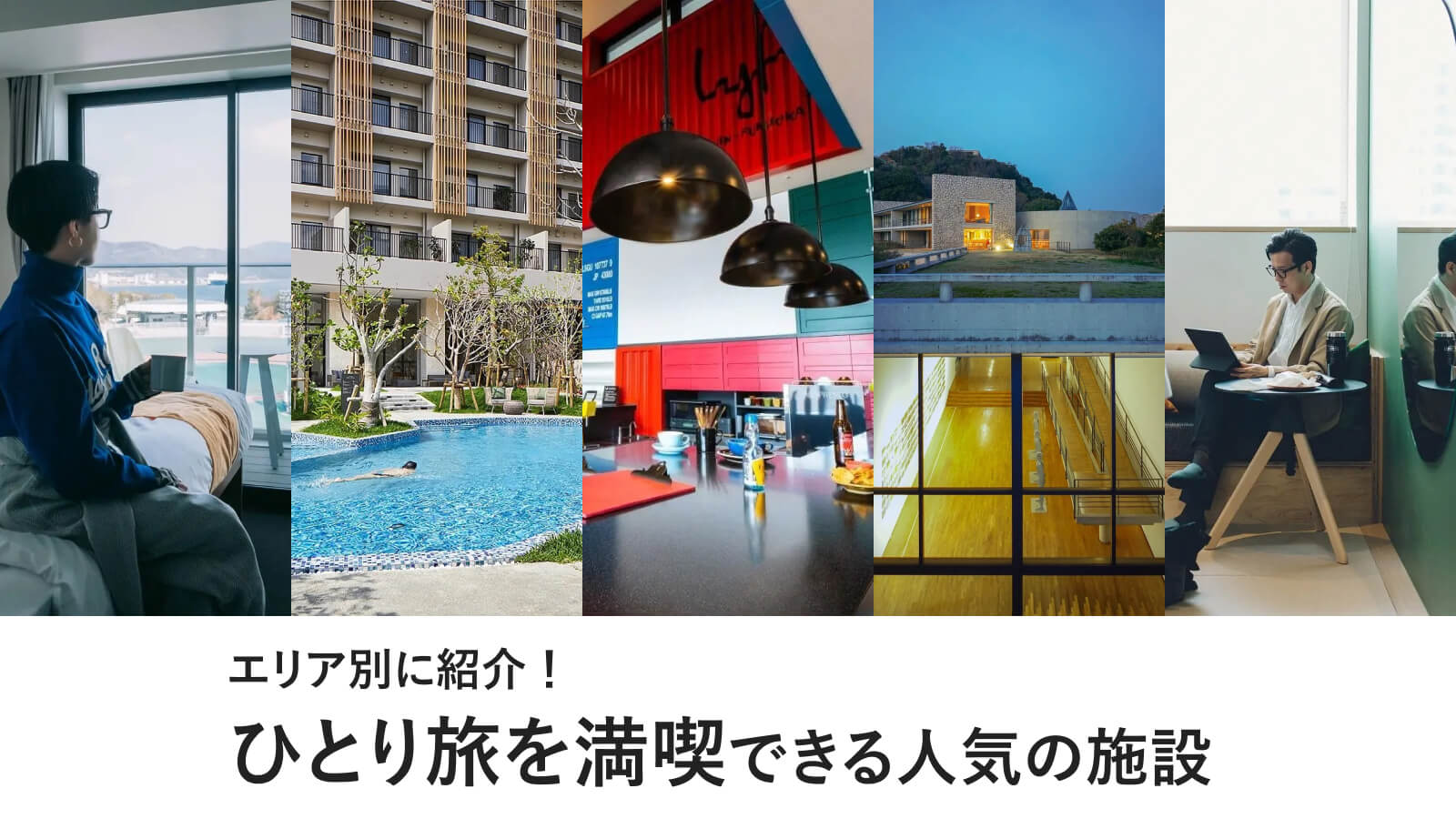 リゾート地でゆったり過ごす施設