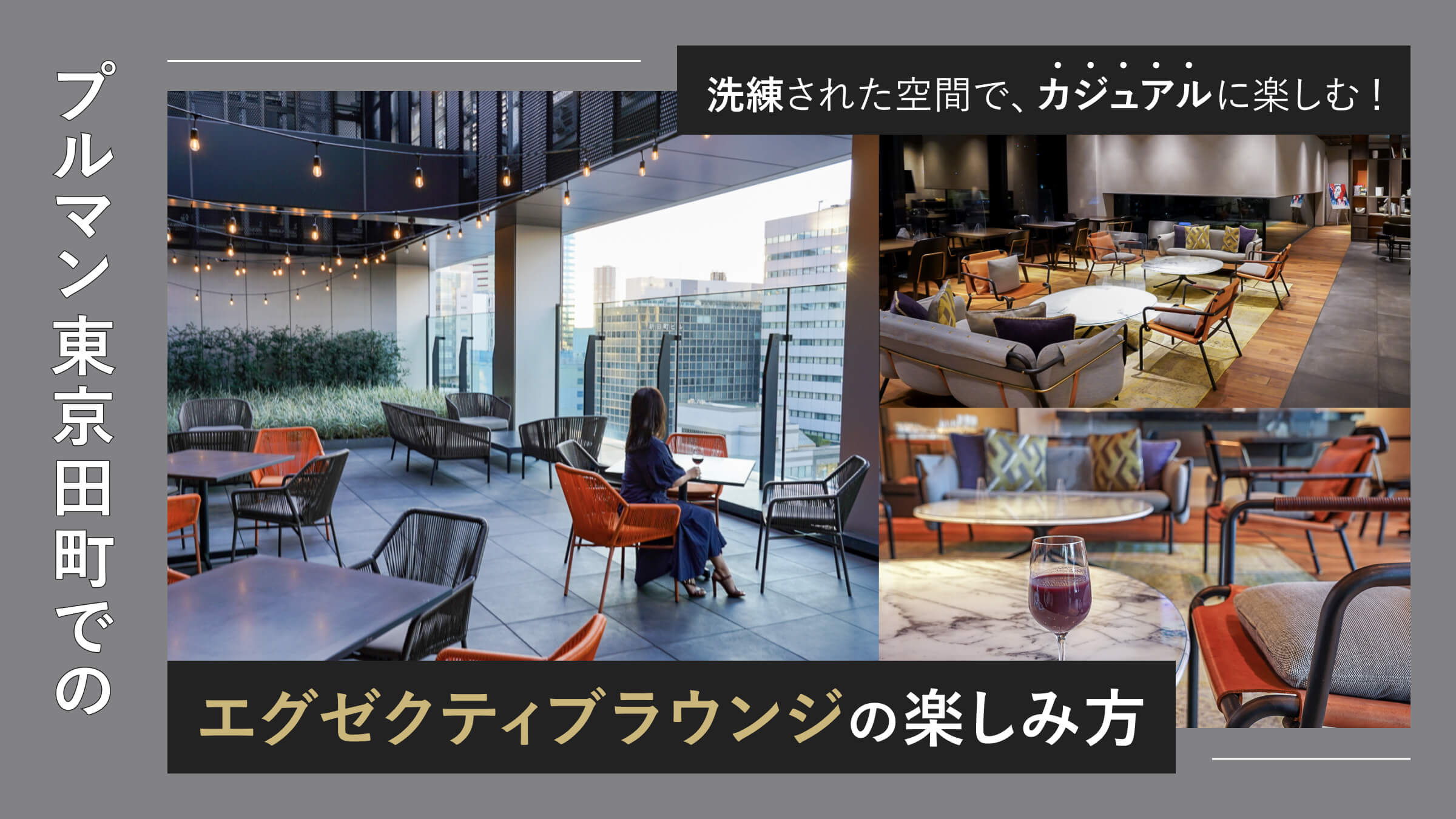 洗練された空間で、カジュアルに楽しむ! 「プルマン東京田町」でのエグゼクティブラウンジの楽しみ方