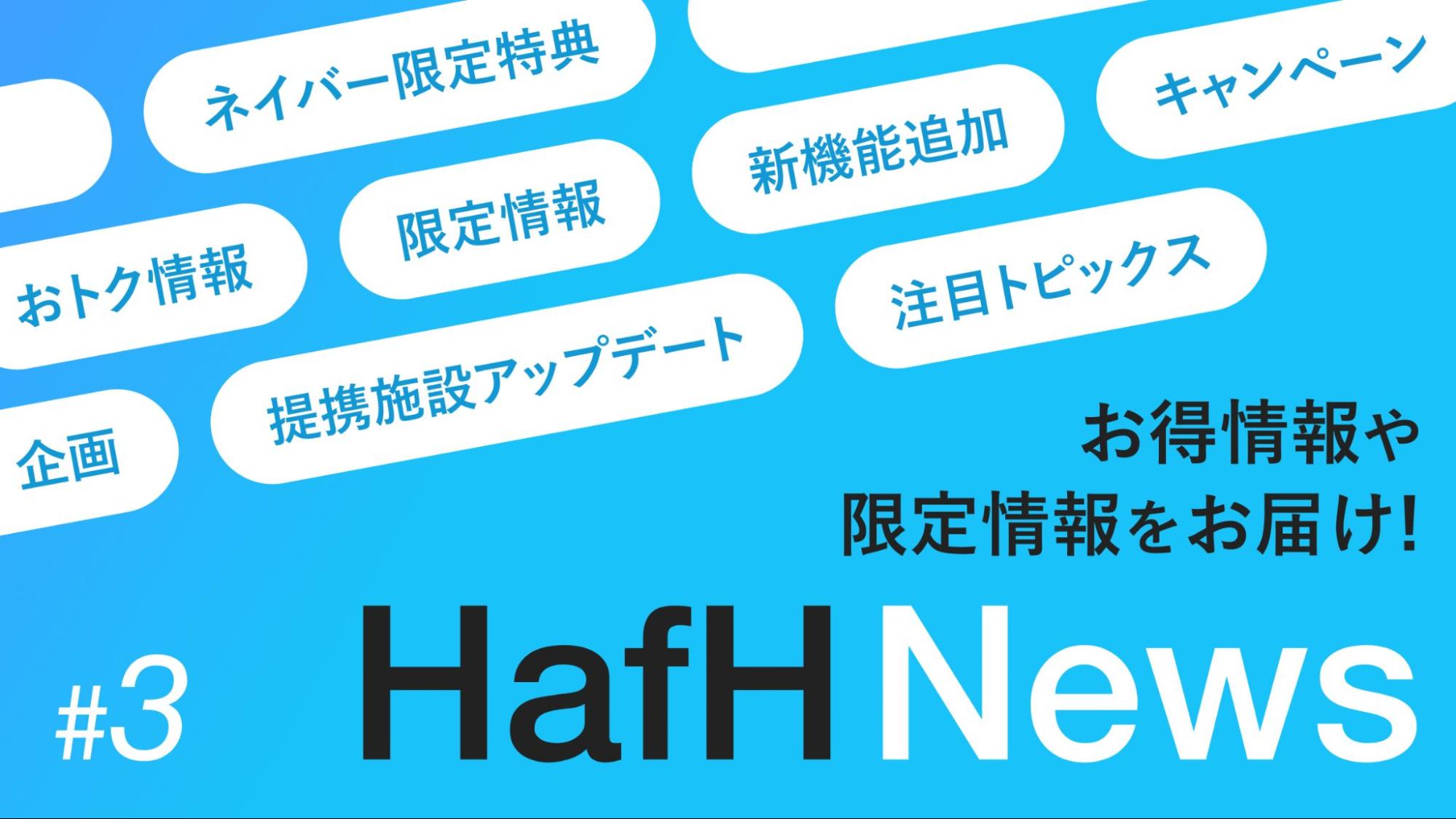 HafH提携施設のオトク情報や限定情報をお届け! HafH News #3