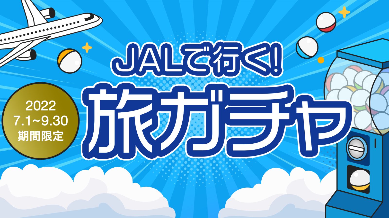 【期間限定|通常予約よりおトク】JALで行く旅ガチャ、新登場! 予想もしなかった新しい旅先との出会いを楽しんでみませんか?