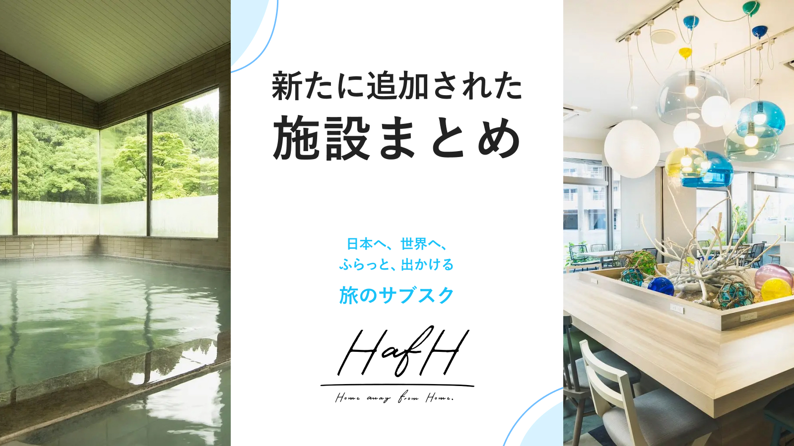 新たに追加されたイチオシ施設をご紹介!【2022年7月版#1】