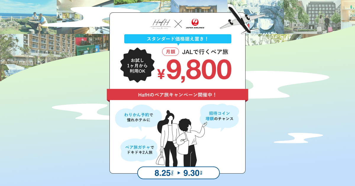 【2人旅に出掛けよう!】「JALで行くペア旅プラン」が新登場!
