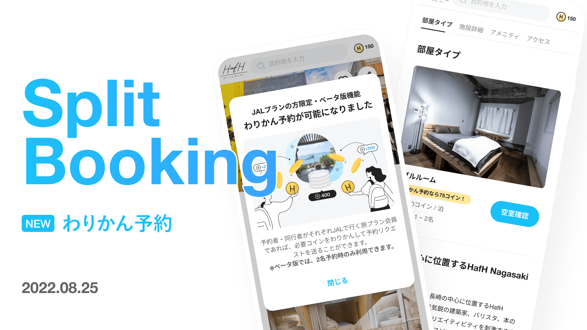 【JALで行く旅プラン限定】 ペアで宿泊のコインをわりかん!新機能『わりかん予約』をリリース!