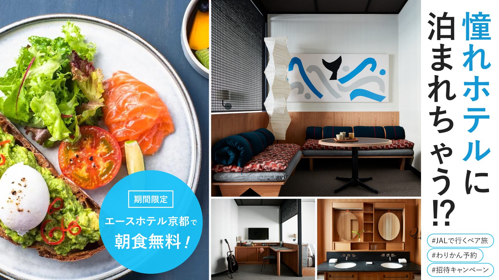 憧れホテルに”わりかん予約”でお得に泊まろう!今なら素敵な特典つき