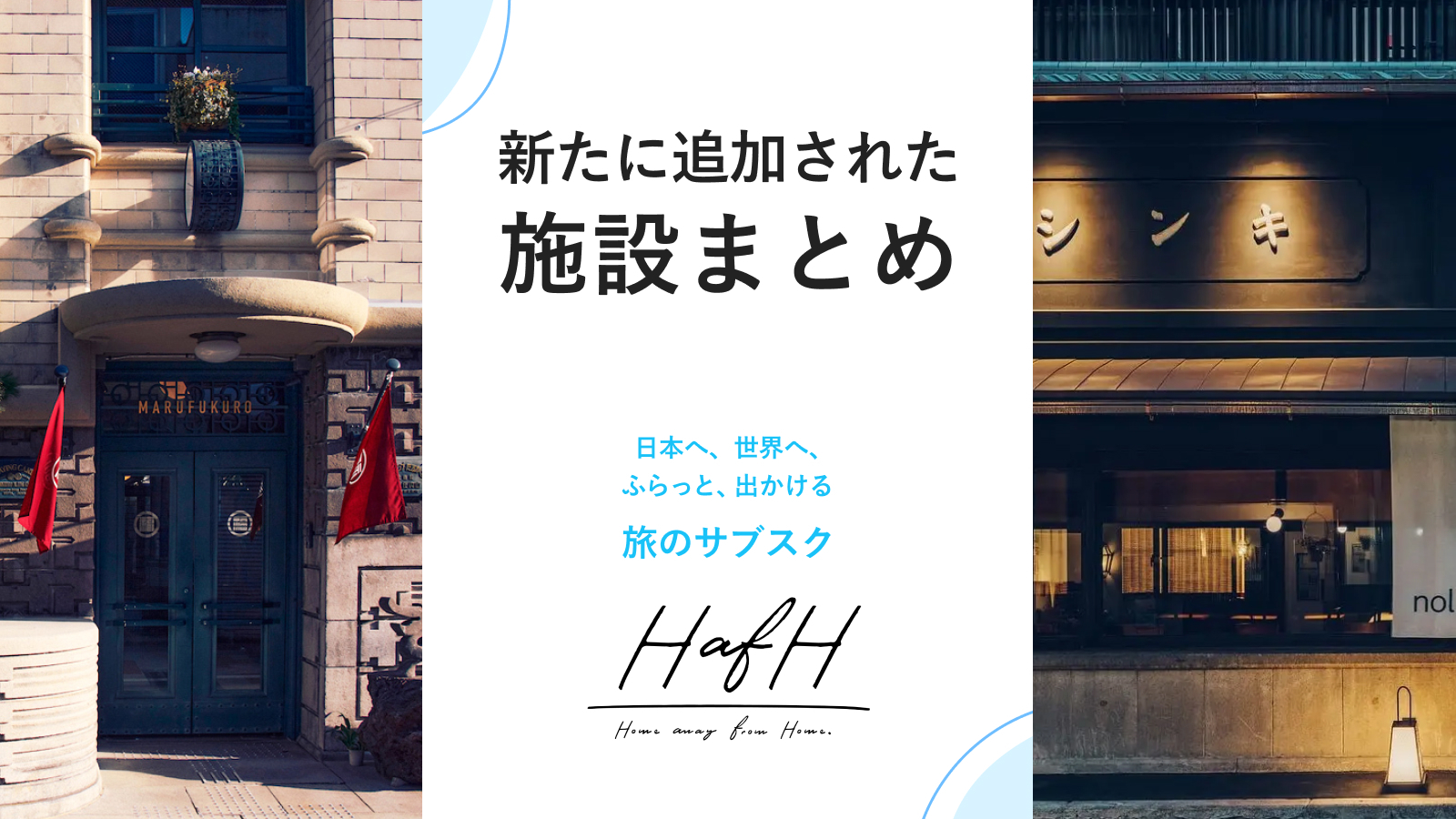 新たに追加されたイチオシ施設をご紹介!【2022年11月版#1】