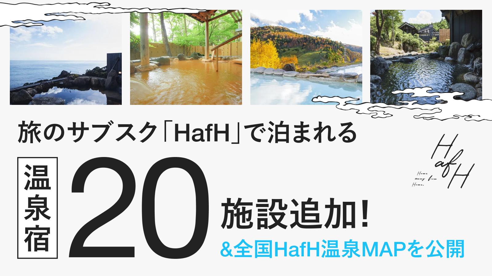 HafHで泊まれる温泉宿が20施設追加!伊香保温泉、別府温泉、箱根温泉郷、伊豆長岡、下田温泉など、人気温泉エリアの新たな宿泊施設が続々!