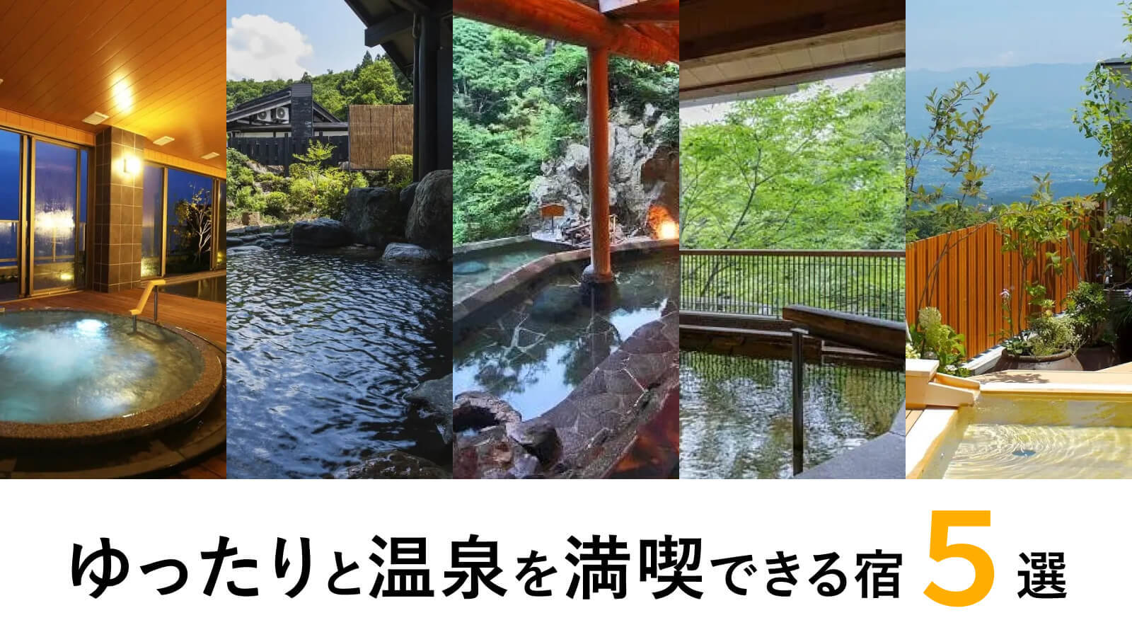 ゆったりと温泉を満喫できる宿