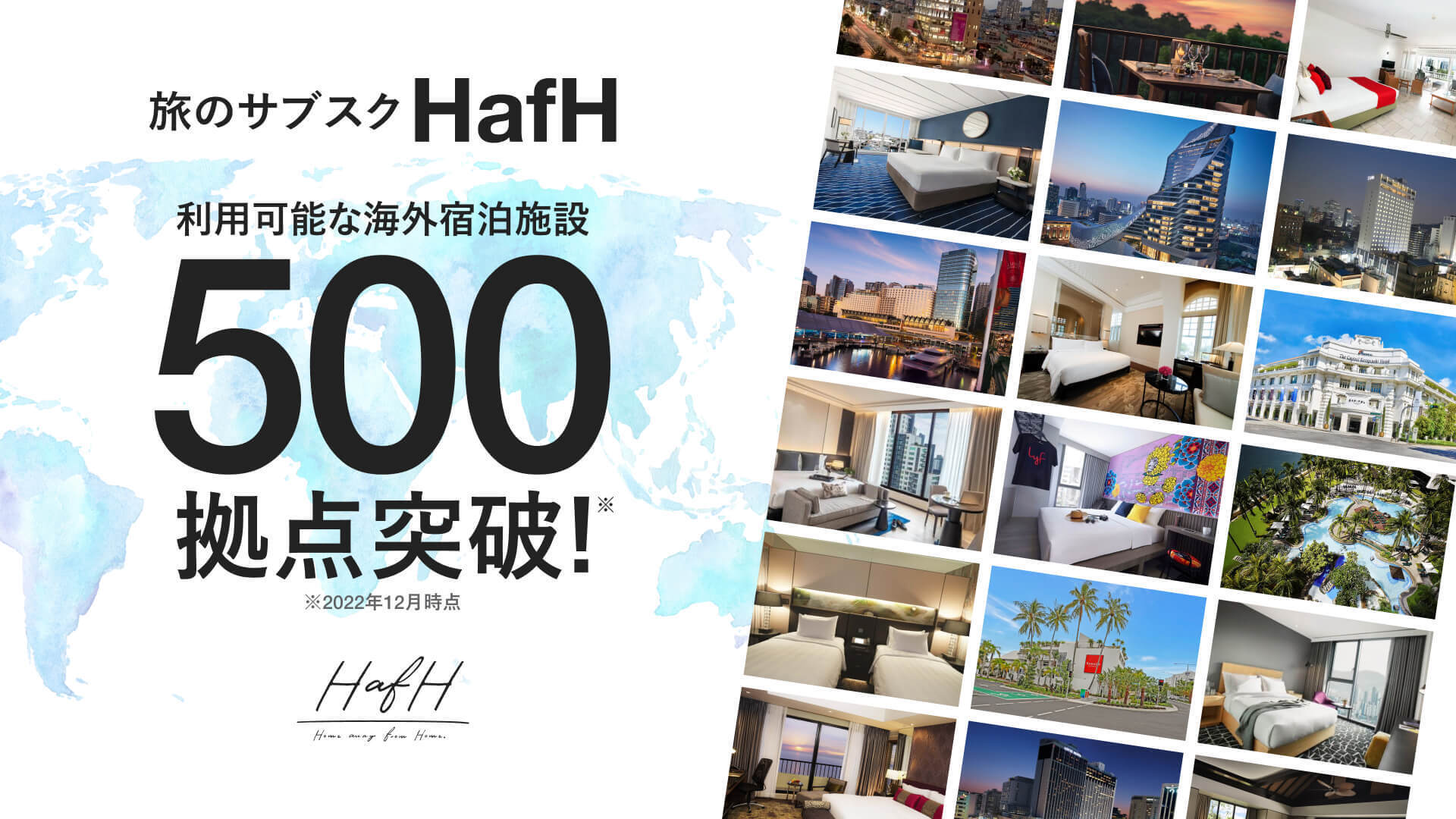旅のサブスク「HafH」利用可能な海外宿泊施設が500拠点を突破!