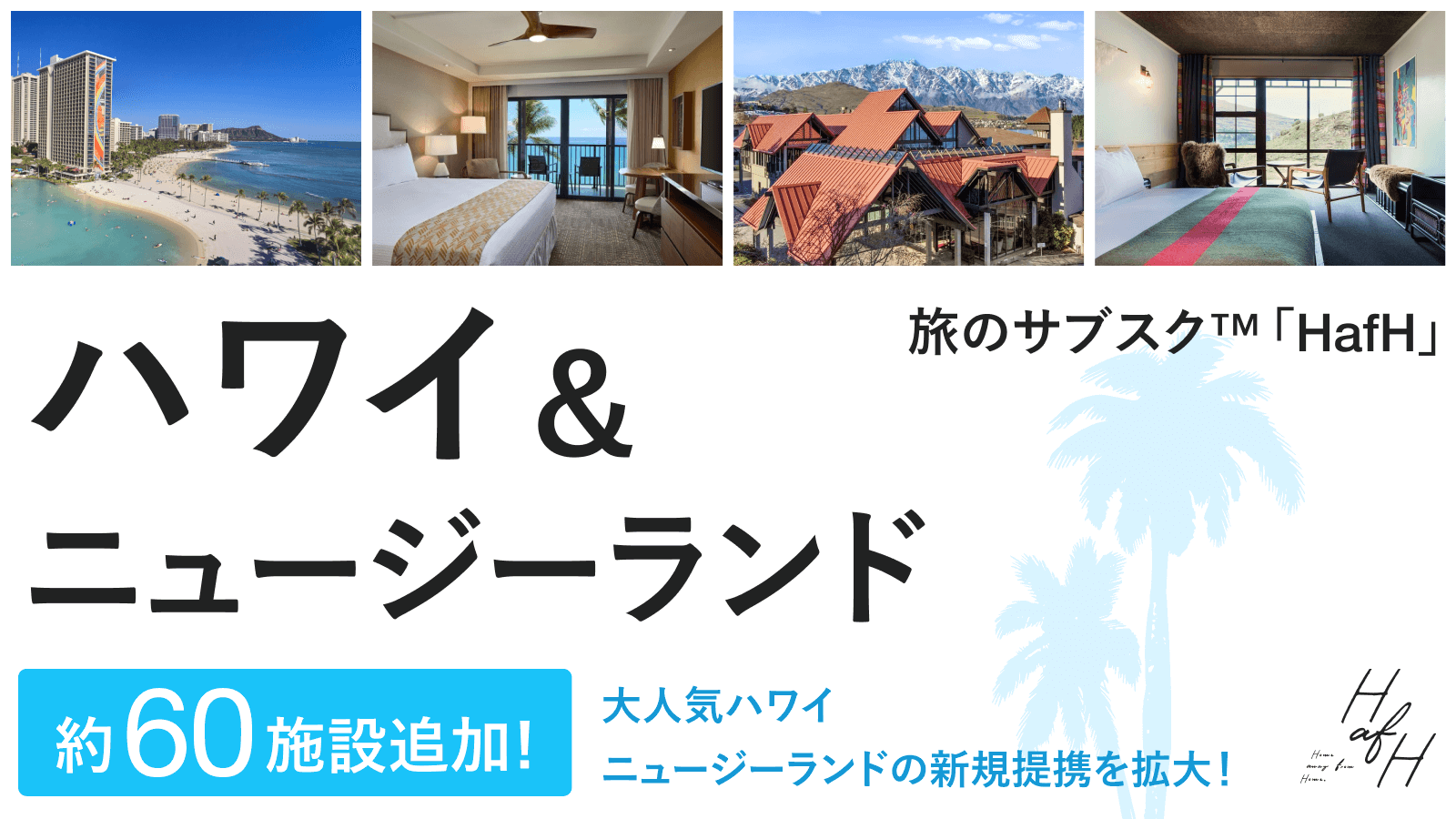 【海外旅行もHafHで!】大人気のハワイ・ニュージーランドの約60施設が新たに追加!おすすめの施設をご紹介