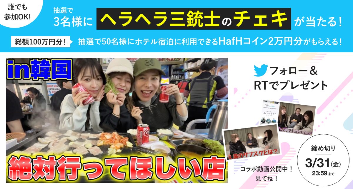 人気Youtuber「ヘラヘラ三銃士」がHafHとのコラボ動画を公開!タイアップ記念キャンペーン開催!