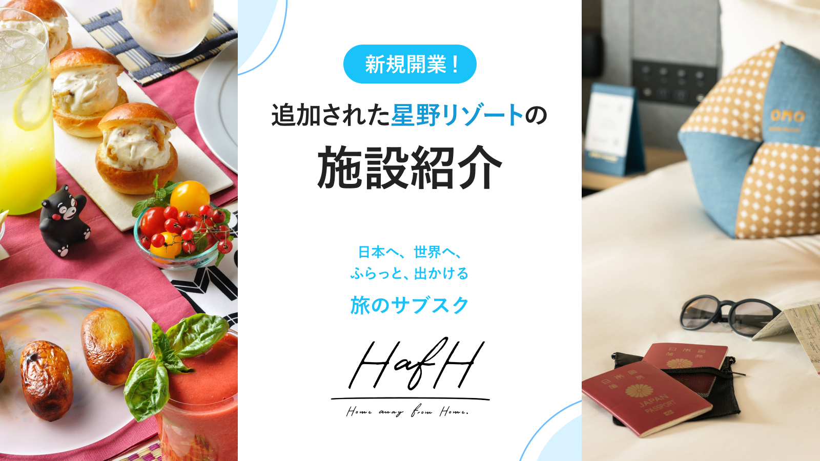 この春開業!スタイリッシュなエアポートホテル、歴史ある街のランドマーク…彩り豊かなOMO by 星野リゾートの3施設をご紹介