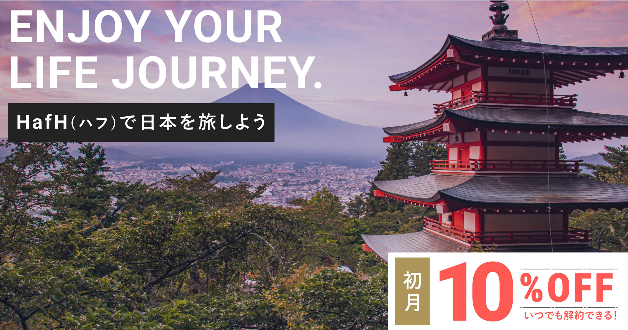 【HafHのキャンペーン情報をお届け!】いま開催中のキャンペーンとHafHサービスの情報まとめ