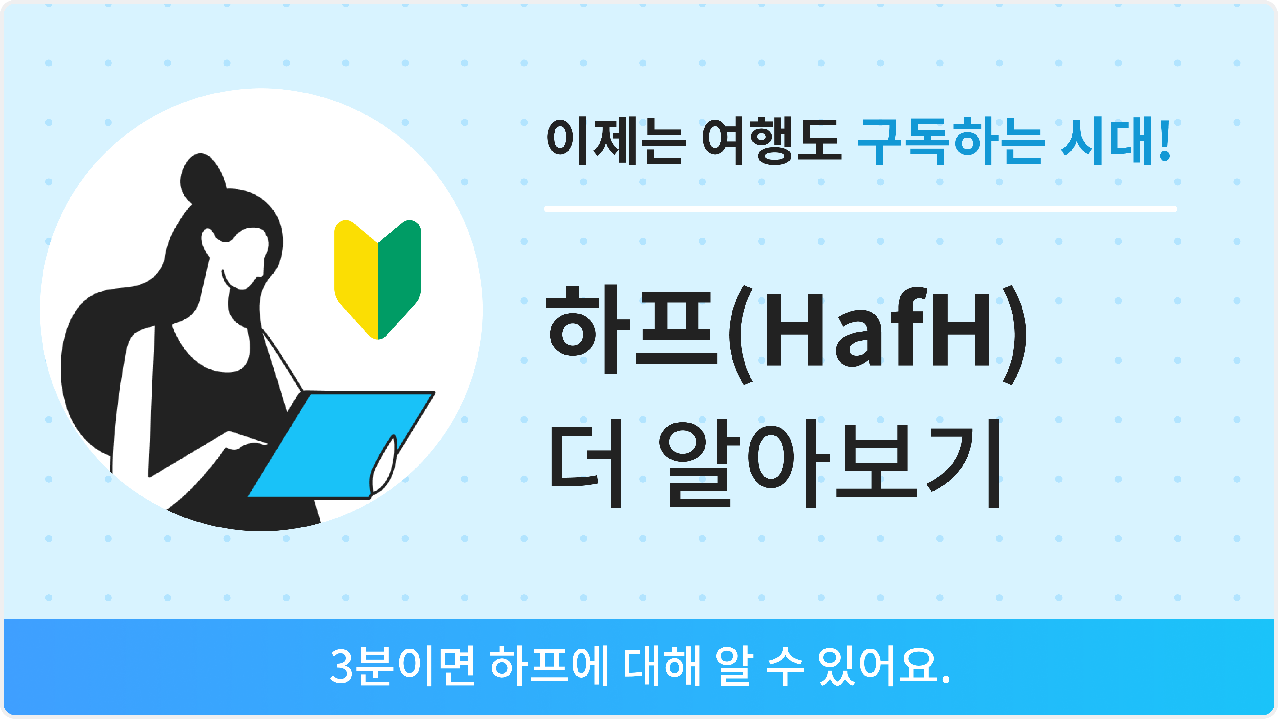 하프(HafH) 이용 가이드