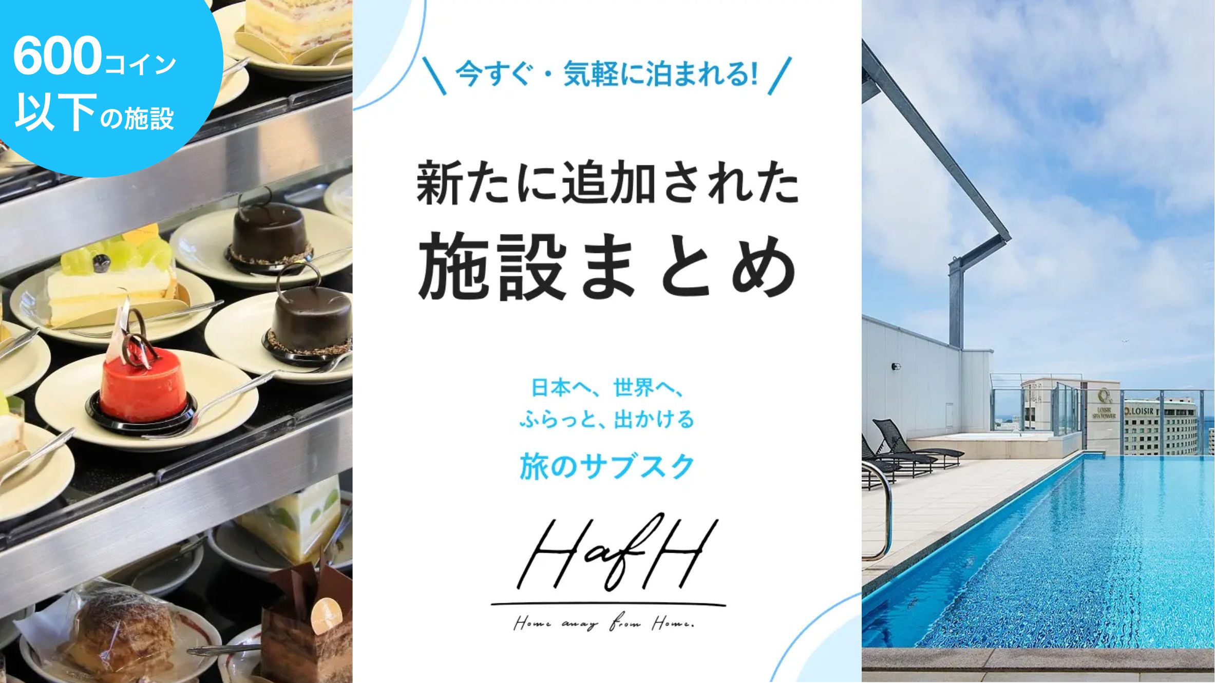 2023年6月:今すぐ、気軽に泊まれる新着のホテルをご紹介!【2023年6月版#1】