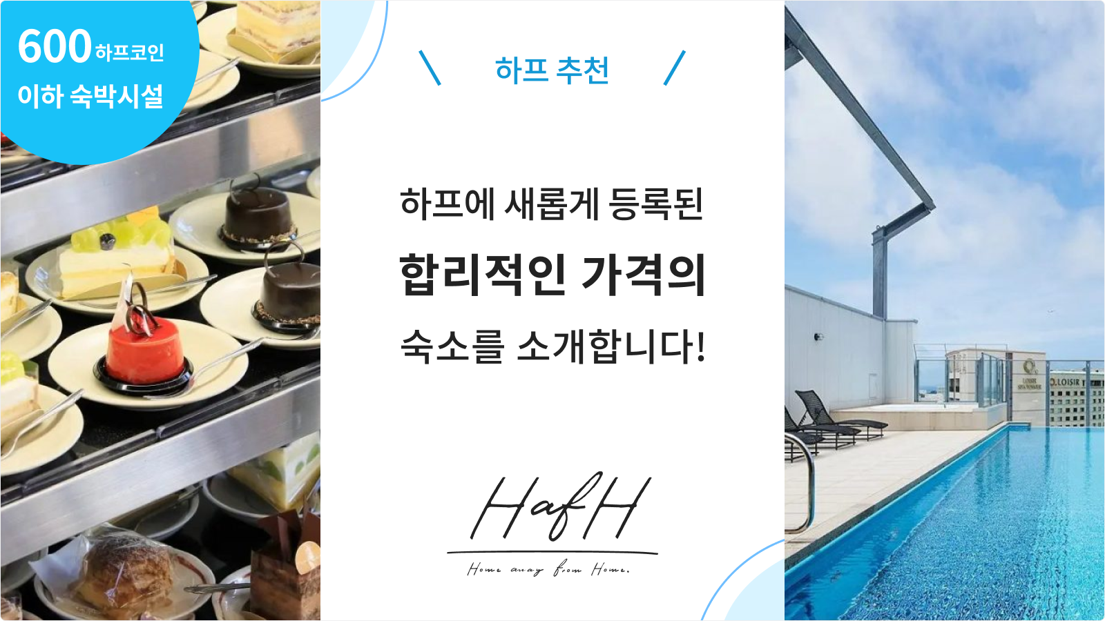 2023년 6월호: 하프에서 추천하는 600하프코인 이하의 가성비 호텔!