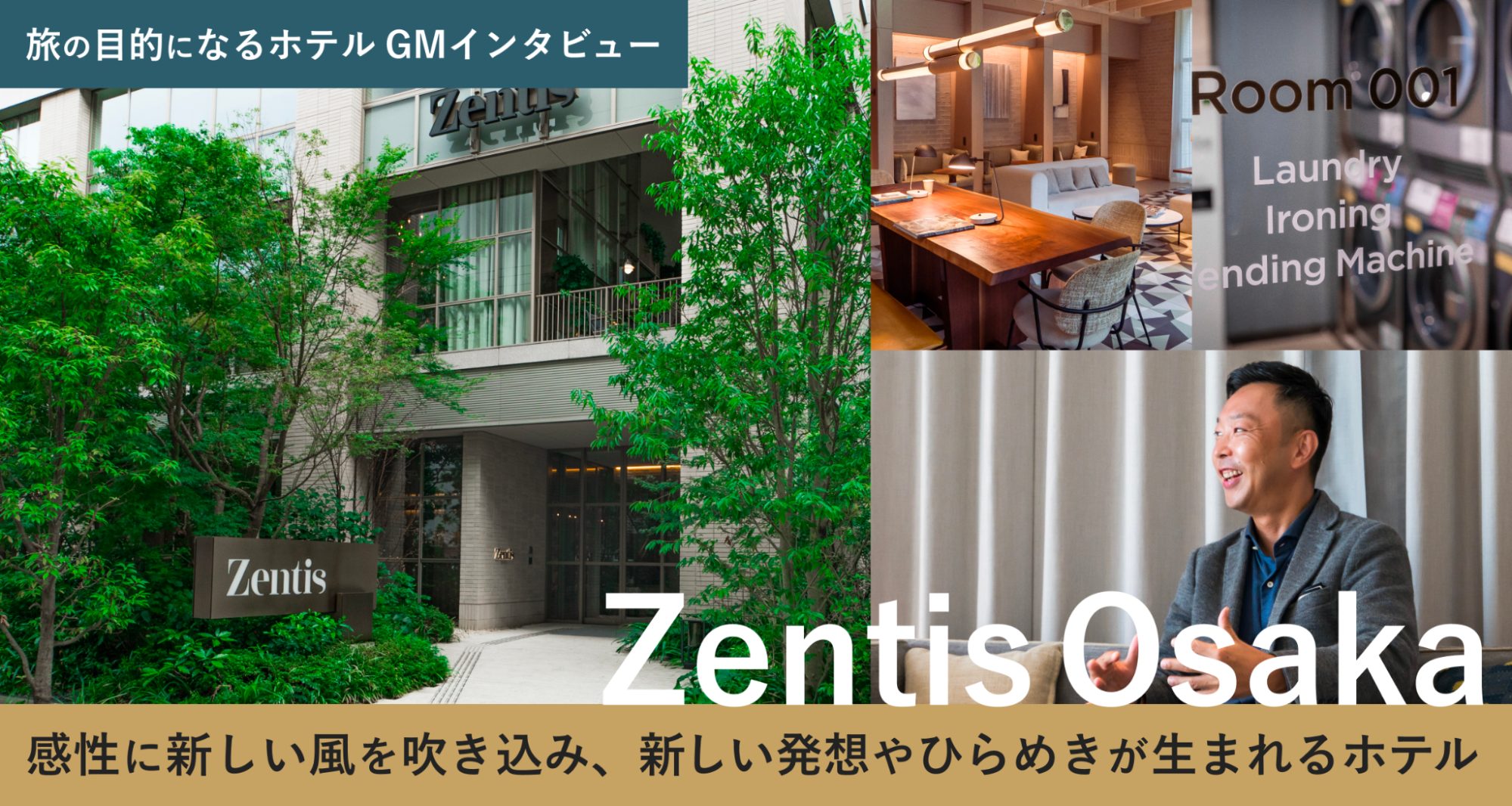 【旅の目的になるホテル×GMインタビュー】感性に新しい風を吹き込み、新しい発想やひらめきが生まれるホテル-Zentis Osaka