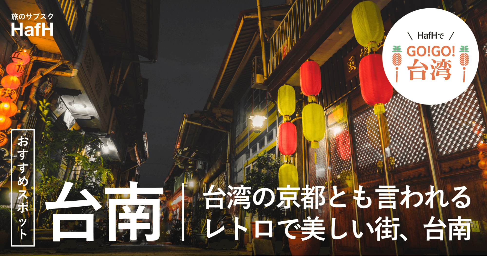 【台南おすすめスポット】台湾の京都とも言われる、レトロで美しい街、台南