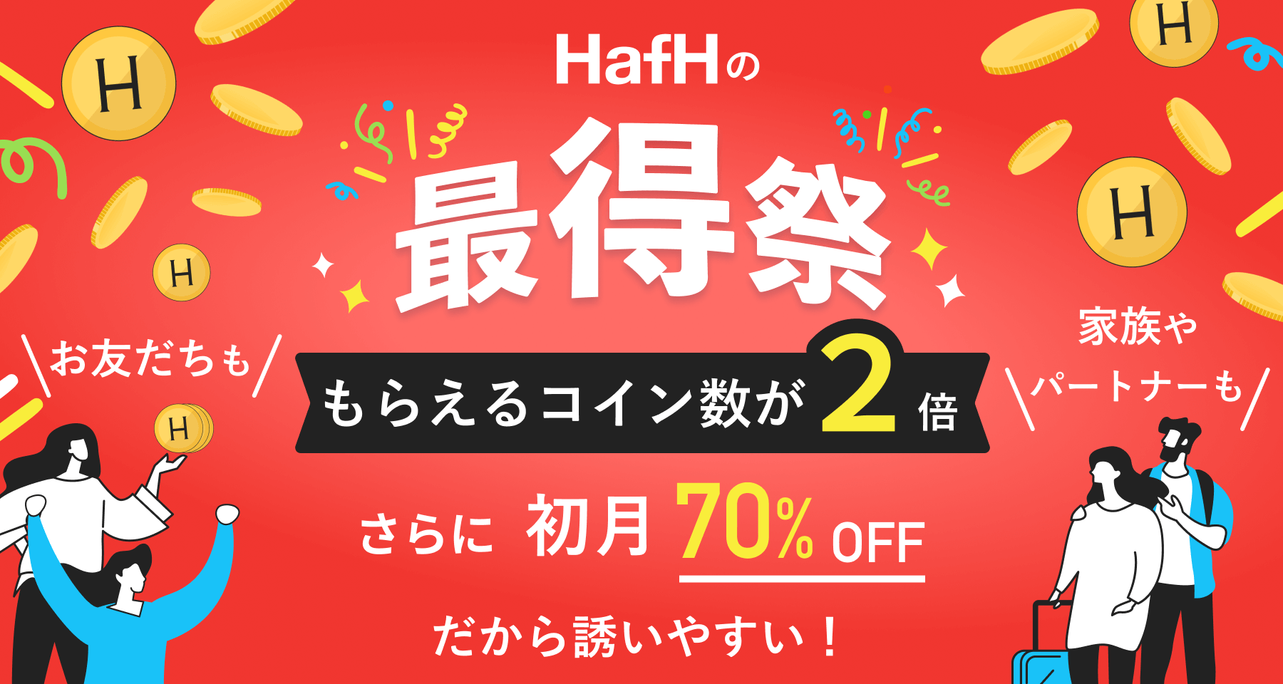 今年最後に最得な招待チャンス!もらえるコイン数が2倍!