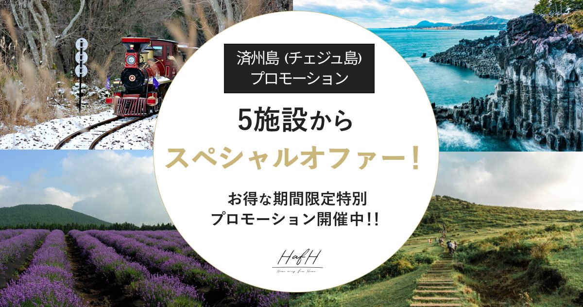 済州島(チェジュ島)でおとぎ話のような素敵な旅を!5つのホテルで期間限定の特別プロモーション開催中!