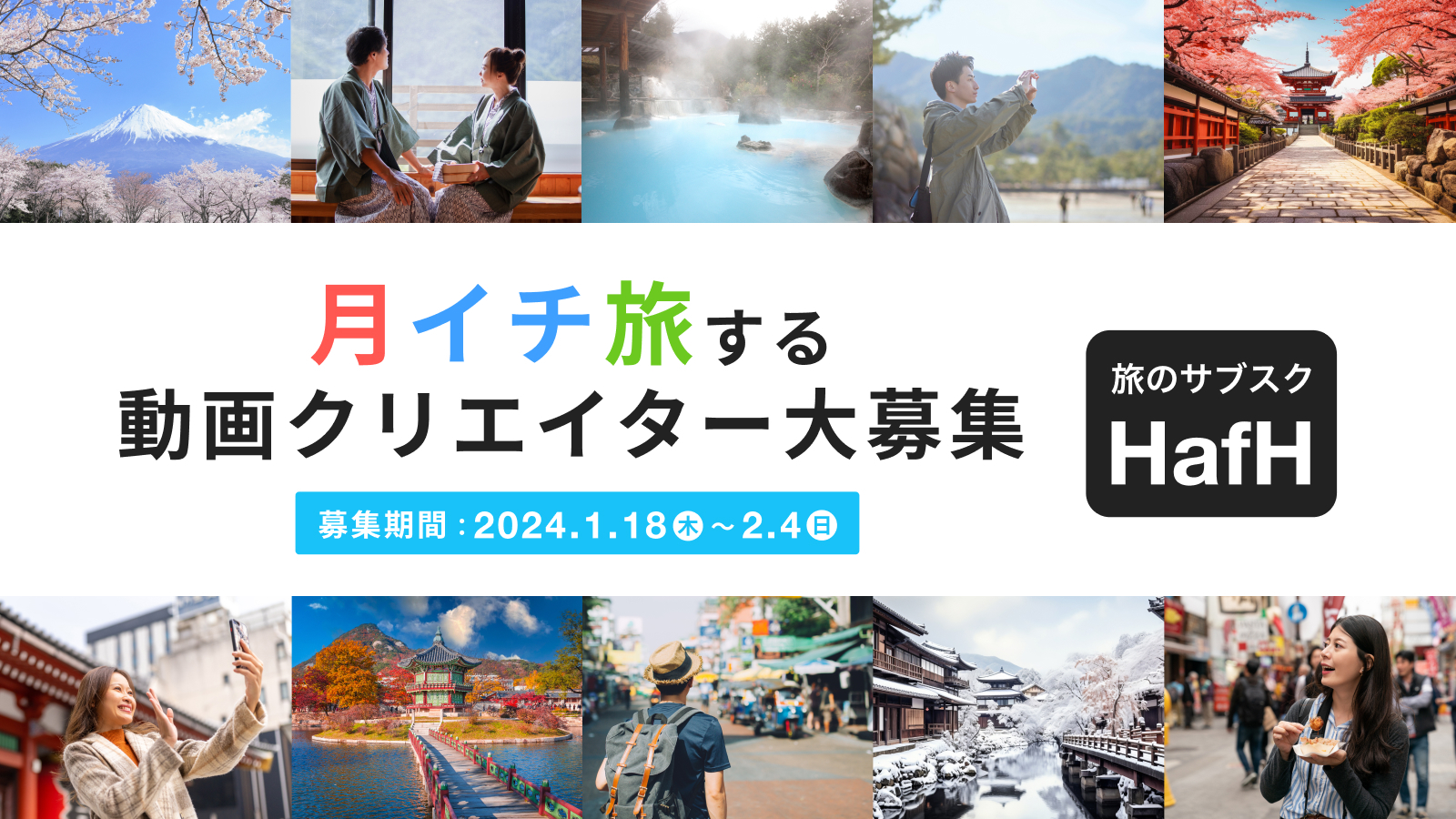 【旅のサブスクHafH(ハフ)】月イチ旅する動画クリエイター大募集